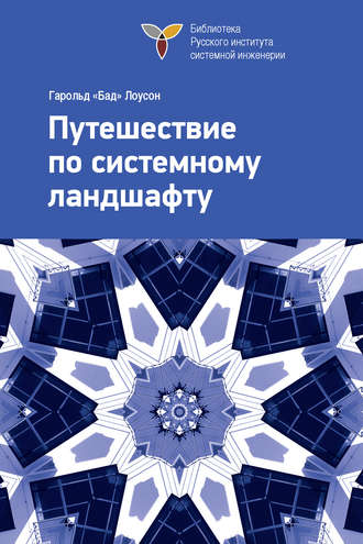 Обложка книги «Путешествие по системному ландшафту»