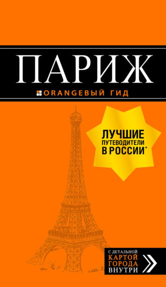 Обложка книги «Париж. Путеводитель»