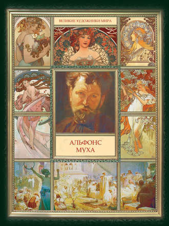 Обложка книги «Альфонс Муха»