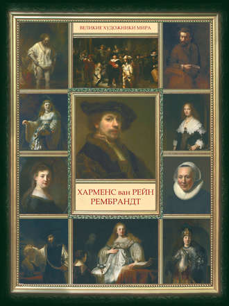 Обложка книги «Харменс ван Рейн Рембрандт»