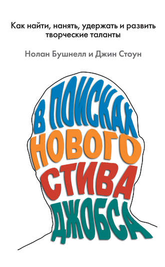 Обложка книги «В поисках нового Стива Джобса. Как найти, нанять, удержать и развить творческие таланты»