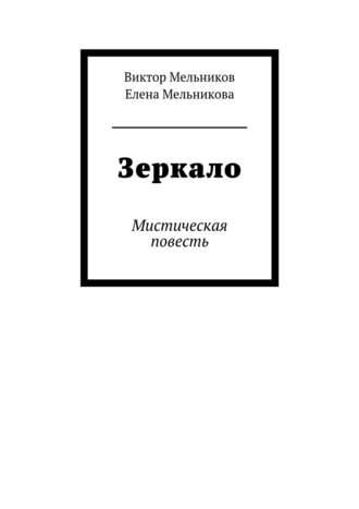 Обложка книги «Зеркало»