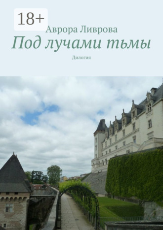 Обложка книги «Под лучами тьмы. Дилогия»