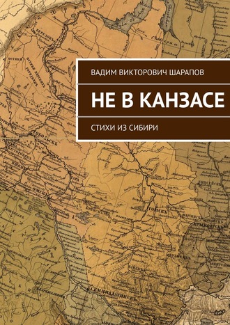 Обложка книги «Не в Канзасе. Стихи из Сибири»