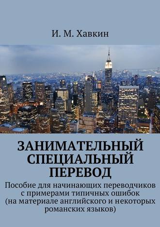 Обложка книги «Занимательный специальный перевод»