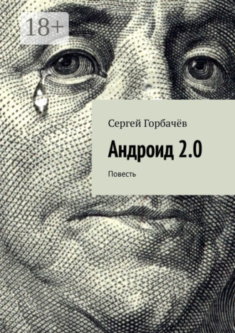 Сергей Горбачёв. Андроид 2.0. Повесть
