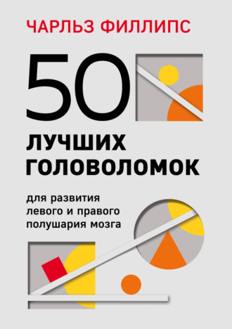 Обложка книги «50 лучших головоломок для развития левого и правого полушария мозга»