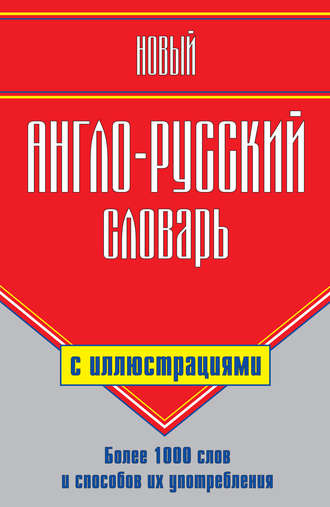 Обложка книги «Новый англо-русский словарь с иллюстрациями»