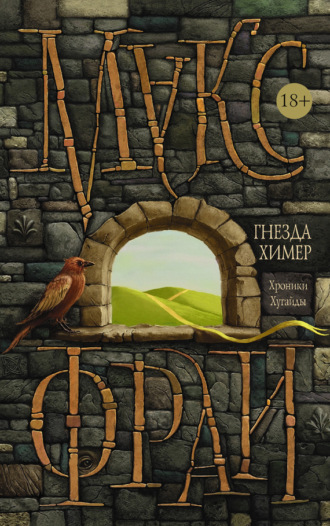 Обложка книги «Гнезда Химер. Хроники Хугайды»