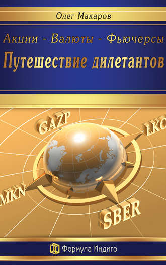 Обложка книги «Акции – Валюты – Фьючерсы. Путешествие дилетантов»