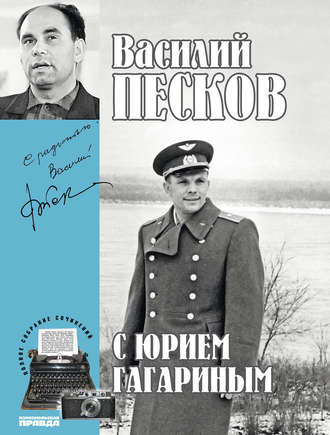 Василий Песков. Полное собрание сочинений. Том 2. С Юрием Гагариным