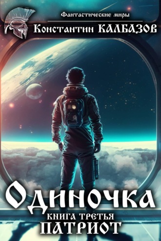 Обложка книги «Одиночка. Патриот»