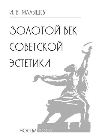 Обложка книги «Золотой век советской эстетики»
