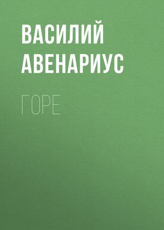 Василий Авенариус. Горе