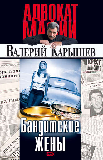 Обложка книги «Бандитские жены»