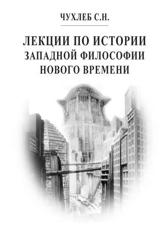 Обложка книги «Лекции по истории западной философии Нового времени»