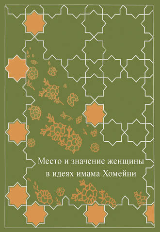 Обложка книги «Место женщины в идеях имама Хомейни»