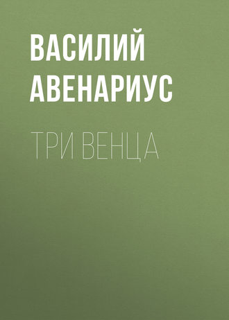 Обложка книги «Три венца»