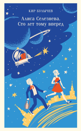 Обложка книги «Алиса Селезнева. Сто лет тому вперед»
