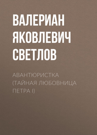 Обложка книги «Авантюристка (Тайная любовница Петра I)»