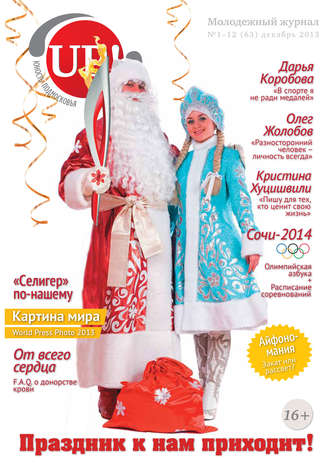 Обложка книги «Юность Подмосковья №1-12 (63) 2013»
