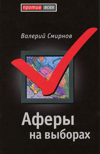 Обложка книги «Аферы на выборах»