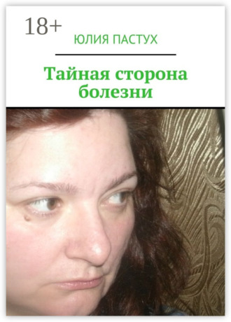 Юлия Пастух. Тайная сторона болезни