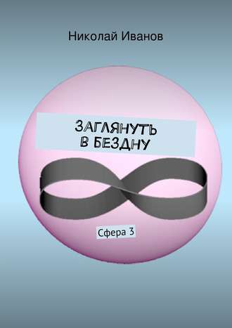Обложка книги «Заглянуть в бездну. Сфера 3»