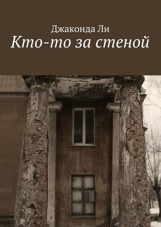 Обложка книги «Кто-то за стеной»