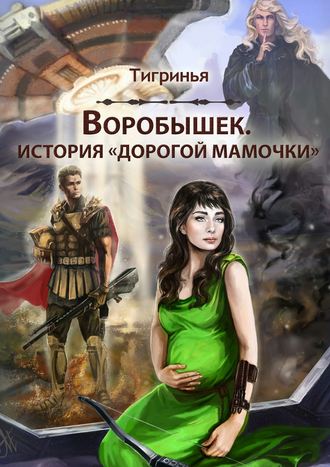 Обложка книги «Воробышек. История «дорогой мамочки»»