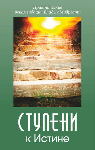 Обложка книги «Ступени к истине. Практические рекомендации Владык Мудрости»