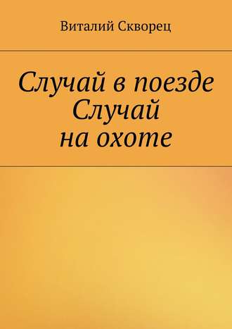 Обложка книги «Случай в поезде. Случай на охоте»