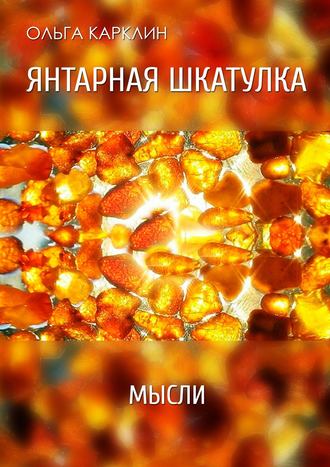 Ольга Карклин. Янтарная шкатулка