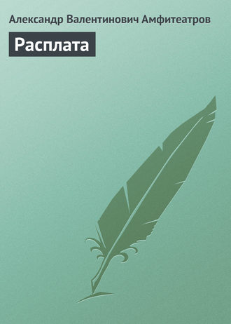 Обложка книги «Расплата»