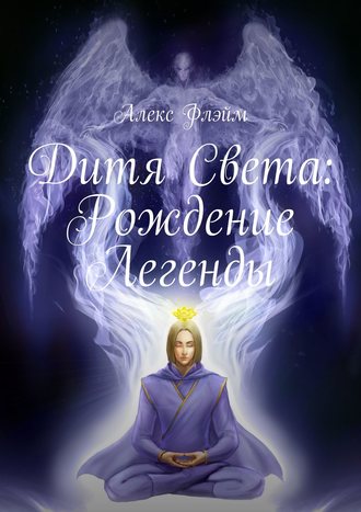 Обложка книги «Дитя Света. Рождение Легенды»