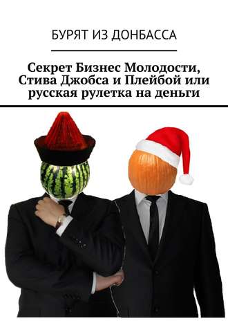 Обложка книги «Секрет Бизнес Молодости, Стива Джобса и Плейбой или русская рулетка на деньги»