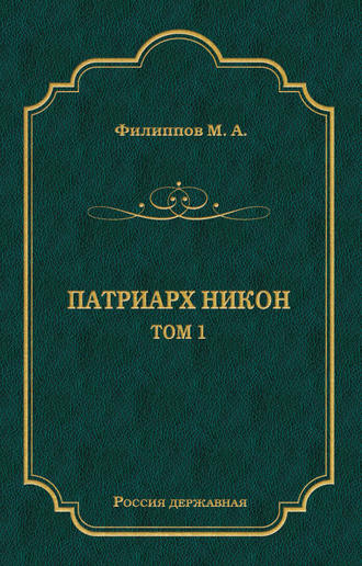 Обложка книги «Патриарх Никон. Том 1»