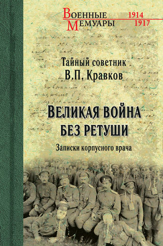 В. П. Кравков. Великая война без ретуши. Записки корпусного врача