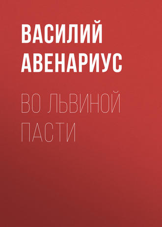 Василий Авенариус. Во львиной пасти