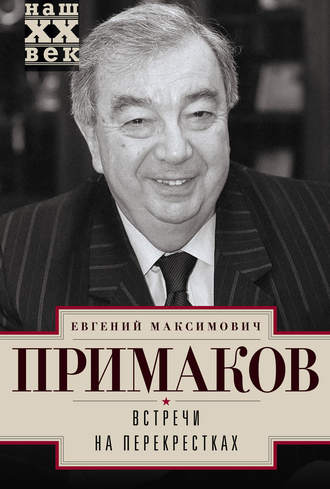 Обложка книги «Встречи на перекрестках»