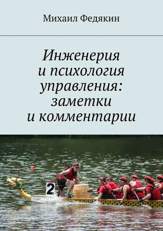 Обложка книги «Инженерия и психология управления. Заметки и комментарии»