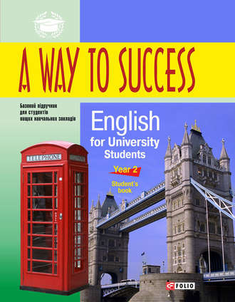 Н. В. Тучина. A Way to Success: English for University Students. Year 2. Student’s Book