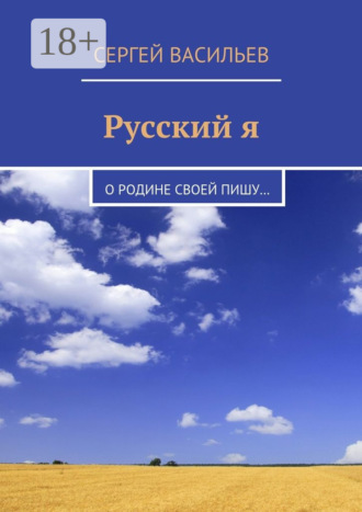 Обложка книги «Русский я. О Родине своей пишу…»