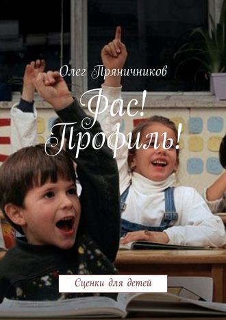 Обложка книги «Фас! Профиль!»