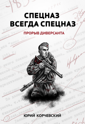 Обложка книги «Спецназ всегда Спецназ. Прорыв диверсанта»
