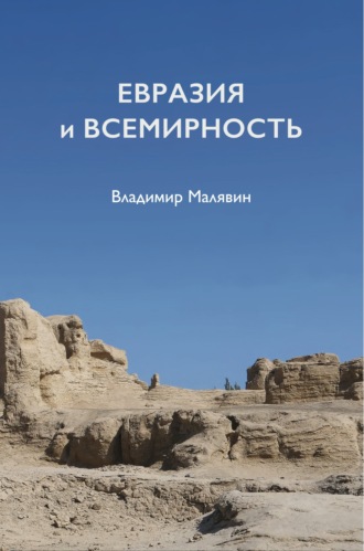 Обложка книги «Евразия и всемирность»