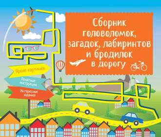 Обложка книги «Сборник головоломок, загадок, лабиринтов и бродилок в дорогу»