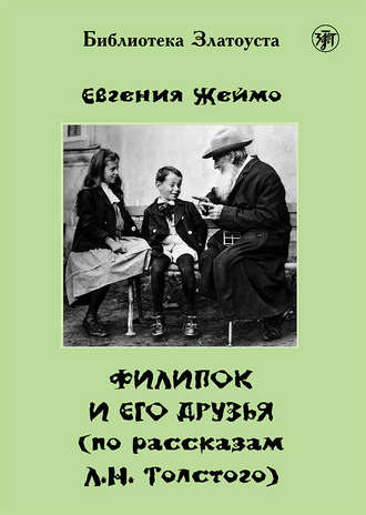 Обложка книги «Филипок и его друзья (по мотивам рассказов для детей Л. Н. Толстого)»