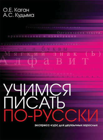 Обложка книги «Учимся писать по-русски. Экспресс-курс для двуязычных взрослых»