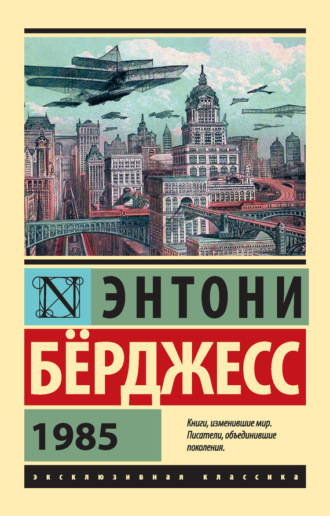 Обложка книги «1985»